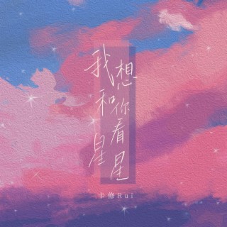 我想和你看星星 lyrics | Boomplay Music