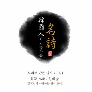 한국인이 사랑하는 명시 50선