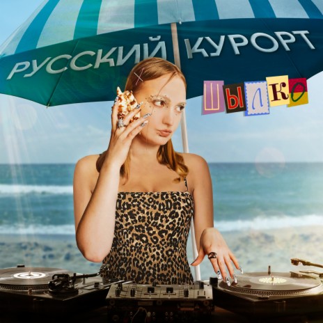 Русский курорт | Boomplay Music