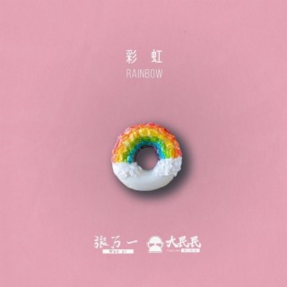 彩虹 ft. 张万一 lyrics | Boomplay Music