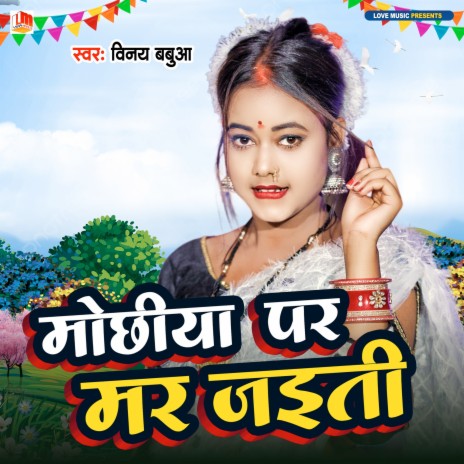 Mochhiye Pa Ham Mar Jaiti (Bhojpuri) | Boomplay Music