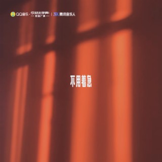 不用着急 lyrics | Boomplay Music