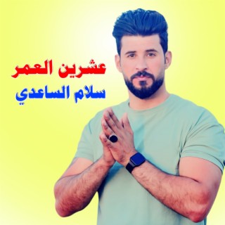 عشرين العمر