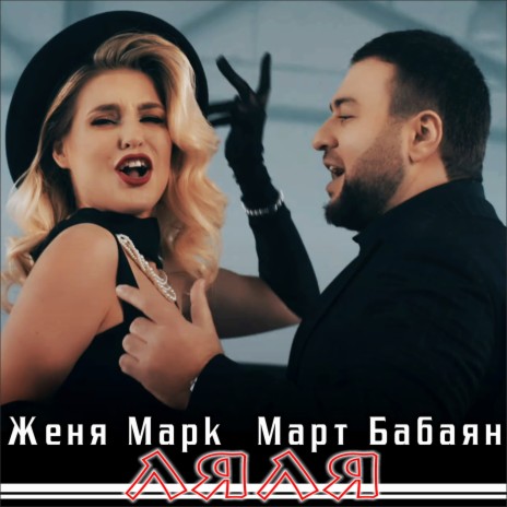 Ляля ft. Женя Марк | Boomplay Music