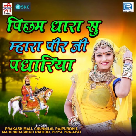Picham Dhara Su Mharo Alam Rajo Ave O ft. Chunnilal Rajpurohit & Mahendrasingh Chohan | Boomplay Music