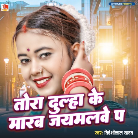 Tora Dulha Ke Marab Jaymalwe Par (Bhojpuri) | Boomplay Music