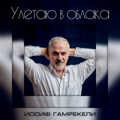 Улетаю в облака | Boomplay Music