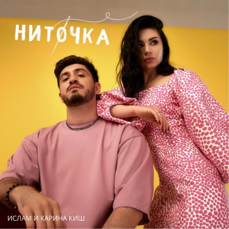 Ниточка | Boomplay Music