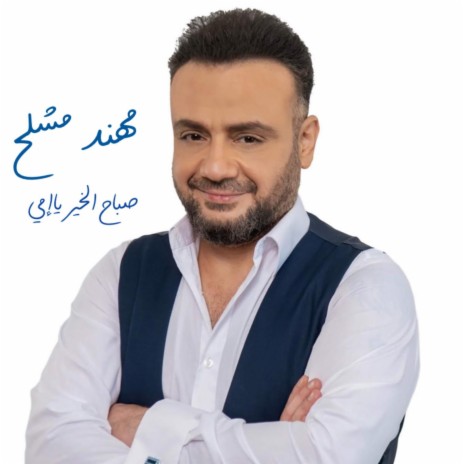 صباح الخير ياإمي - Saba7 El kher ya emmi | Boomplay Music