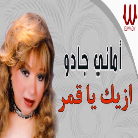 ازيك يا قمر | Boomplay Music