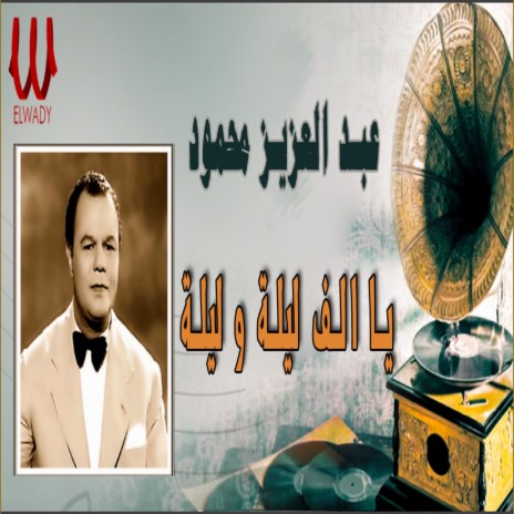 يا الف ليلة وليلة | Boomplay Music