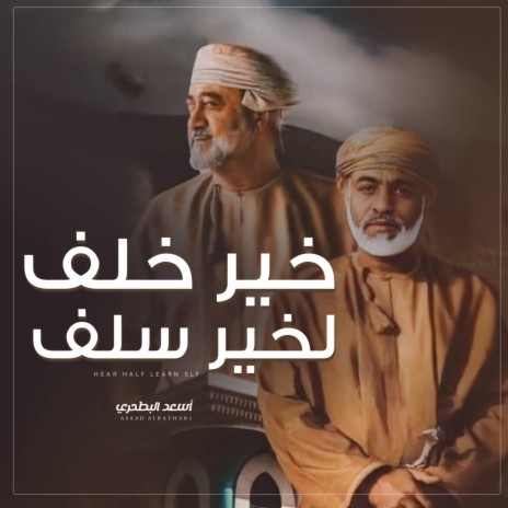 خير خلف لخير سلف | Boomplay Music