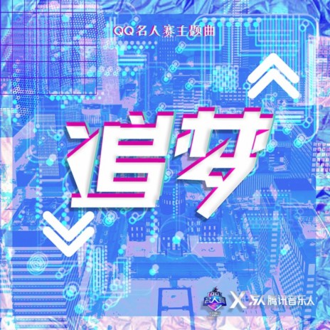 追梦 | Boomplay Music