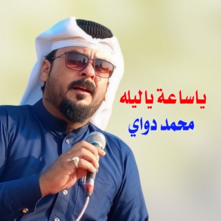 ياساعة ياليله