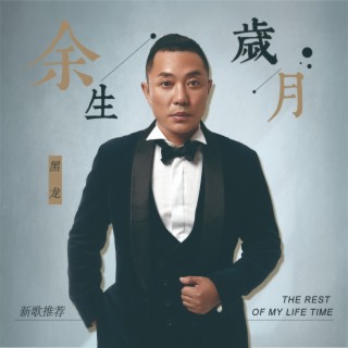 余生岁月 lyrics | Boomplay Music