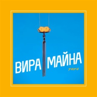 Вира майна