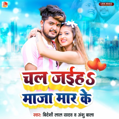 Chal Jaiha Maja Maar Ke (Bhojpuri) ft. Anshu Bala | Boomplay Music