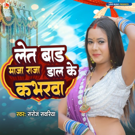 Let Bada Maja Raja Dal Ke Kabharwa (Bhojpuri)