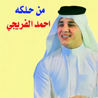 من حلكه