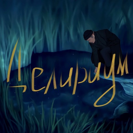 Делириум | Boomplay Music