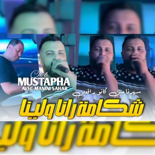 حنا سهرنا مين كانو راقدين