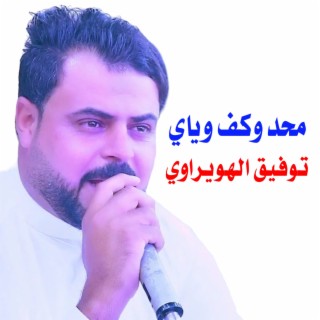 محد وكف وياي