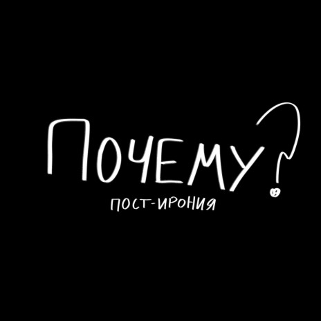 Почему?