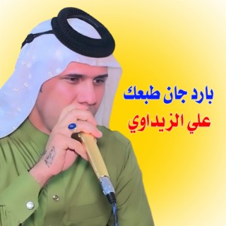 بارد جان طبعك