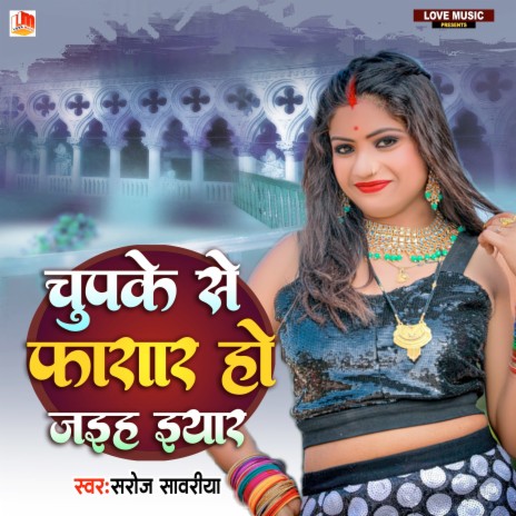 Chupake Se Le Ke Raja Farar Ho Jaiha (Bhojpuri) | Boomplay Music