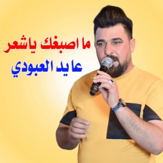 ما اصبغك ياشعر