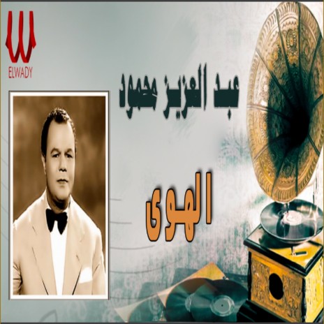 الهوى | Boomplay Music