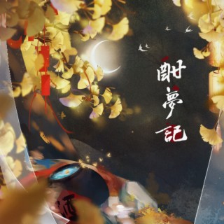 酣梦记 lyrics | Boomplay Music