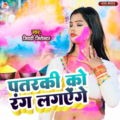 Patarki Ko Rang Lagayenge (Bhojpuri) | Boomplay Music