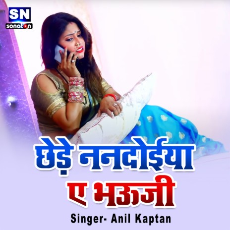 Chhede Nanadoiya Ae Bhauji (Bhojpuri) | Boomplay Music