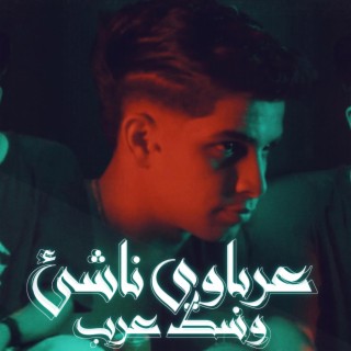مهرجان عرباوي - هعمل خط - عرباوي وناشئ وسط عرب lyrics | Boomplay Music