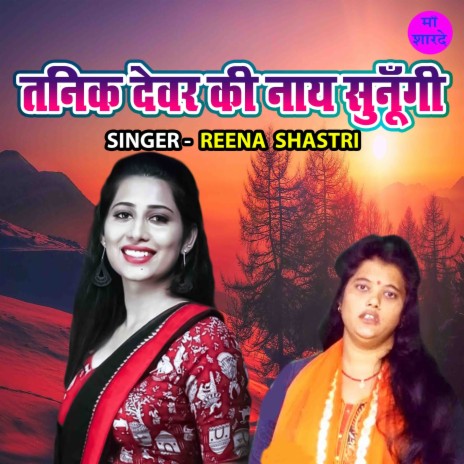 Tanik Devar Ki Naye Sunungi | Boomplay Music