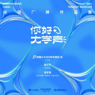 你好大学声校园厂牌作品集