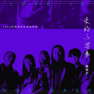 爱得不容易 lyrics | Boomplay Music