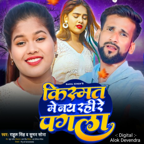 Kismat Me Nay Rahi Re Pagla ft. Suman Sona | Boomplay Music