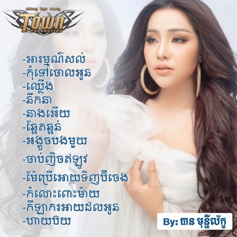 ម៉ែប្រើអោយទិញប៊ីចេង | Boomplay Music