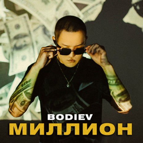 Миллион | Boomplay Music