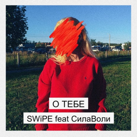 О тебе ft. СилаВоли | Boomplay Music