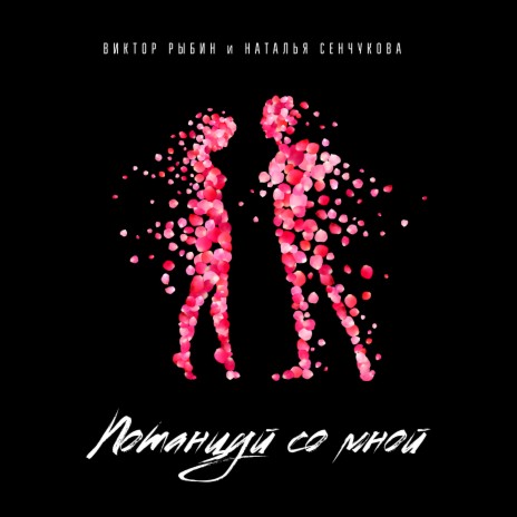 Потанцуй со мной ft. Наталья Сенчукова | Boomplay Music
