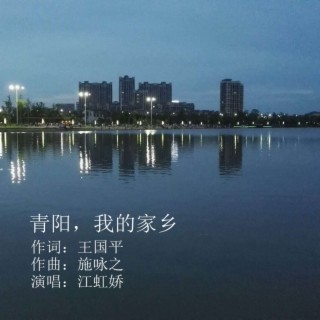 青阳，我的家乡