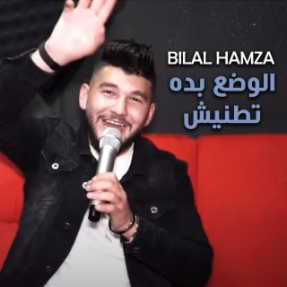 الوضع بده تطنيش lyrics | Boomplay Music