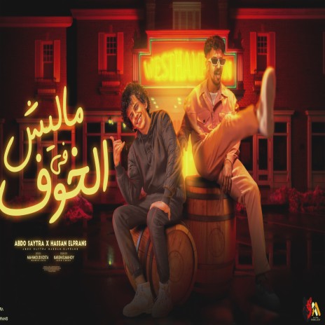 ماليش في الخوف ft. Hassan El Prince | Boomplay Music