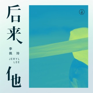 后来他 lyrics | Boomplay Music