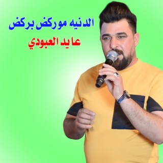 الدنيه مو ركض بركض