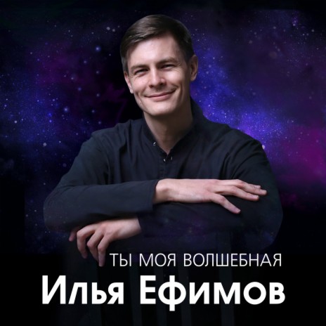 Ты моя волшебная | Boomplay Music