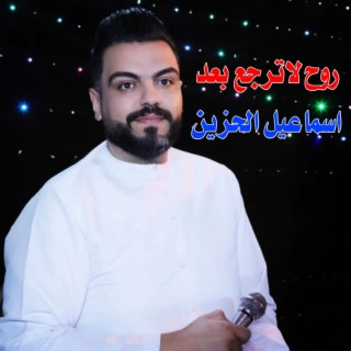 روح لاترجع بعد